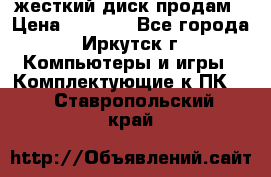 жесткий диск продам › Цена ­ 1 500 - Все города, Иркутск г. Компьютеры и игры » Комплектующие к ПК   . Ставропольский край